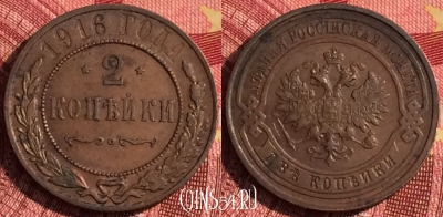 Россия 2 копейки 1916 года, Y# 10, 268i-106