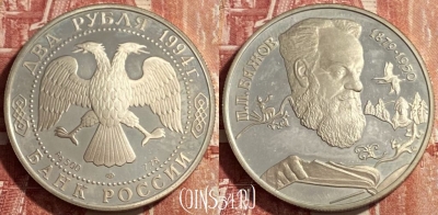 Россия 2 рубля 1994 года Ag, Бажов, 469-338 ♛