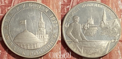 Россия 2 рубля 1995 г., Флаги Парад Победы, 469-334 ♛