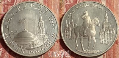 Россия 2 рубля 1995 г., Жуков Парад Победы, 469-335 ♛