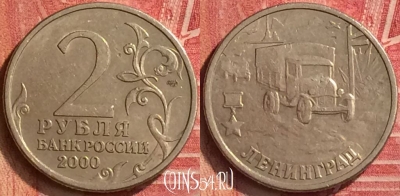 Россия 2 рубля 2000 года, Ленинград, 221m-014