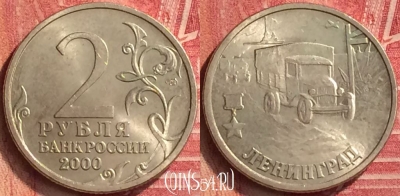 Россия 2 рубля 2000 года, Ленинград, 221m-053