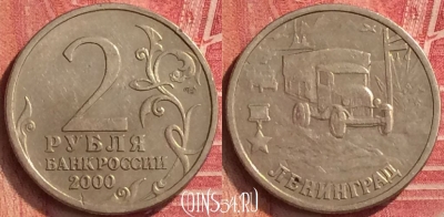 Россия 2 рубля 2000 года, Ленинград, 221m-078