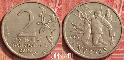 Россия 2 рубля 2000 года, Москва, Y# 667, 221m-033