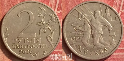 Россия 2 рубля 2000 года, Москва, Y# 667, 221m-037