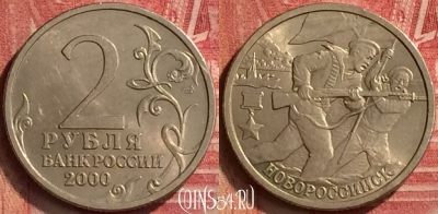Россия 2 рубля 2000 года, Новороссийск, 220m-090