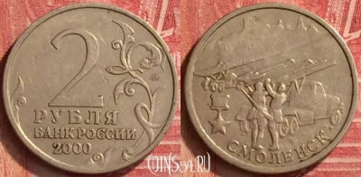 Россия 2 рубля 2000 года, Смоленск, 221m-022