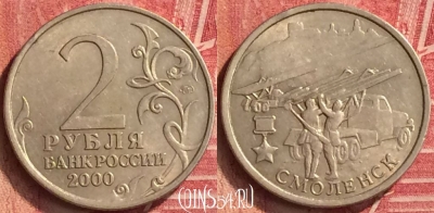 Россия 2 рубля 2000 года, Смоленск, 221m-060