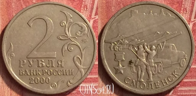Россия 2 рубля 2000 года, Смоленск, 221m-061