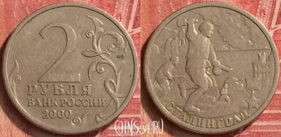 Россия 2 рубля 2000 года, Сталинград, 220m-031