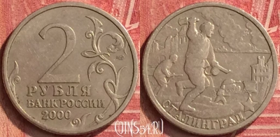 Россия 2 рубля 2000 года, Сталинград, 221m-045