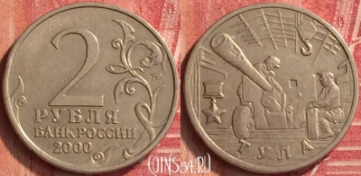 Россия 2 рубля 2000 года, Тула, Y# 664, 221m-001