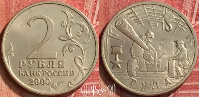 Россия 2 рубля 2000 года, Тула, Y# 664, 221m-054