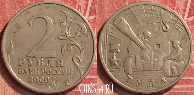 Россия 2 рубля 2000 года, Тула, Y# 664, 221m-090