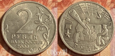 Россия 2 рубля 2000 года, Тула, Y# 664, 469-062