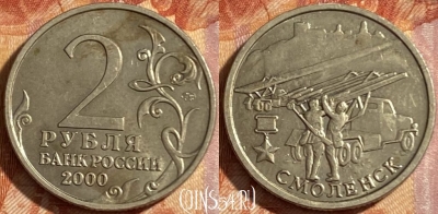 Россия 2 рубля 2000 года, Смоленск, 469-064