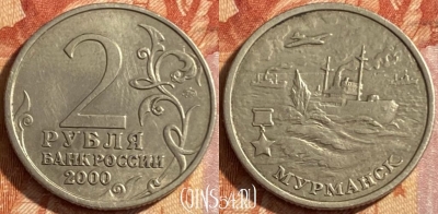 Россия 2 рубля 2000 года, Мурманск, 469-068