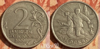 Россия 2 рубля 2000 года, Москва, 469-067