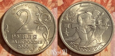 Россия 2 рубля 2000 года, Новороссийск, 469-063
