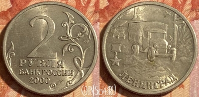 Россия 2 рубля 2000 года, Ленинград, 469-065