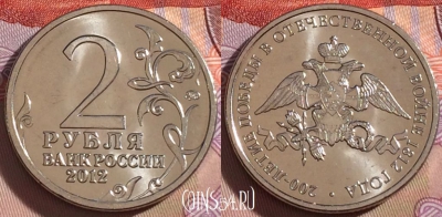 Россия 2 рубля 2012 года, 200 лет победе, UNC, 269-144