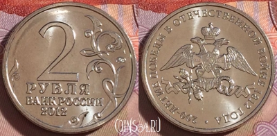 Россия 2 рубля 2012 года, 200 лет победе, UNC, 272-001