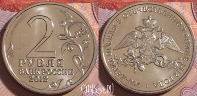 Россия 2 рубля 2012 года, 200 лет победе, UNC, 272-002