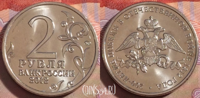 Россия 2 рубля 2012 года, 200 лет победе, UNC, 272-003