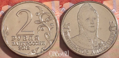 Россия 2 рубля 2012 года, Александр I, Y# 1407, UNC, 269-113