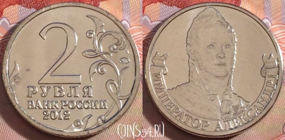 Россия 2 рубля 2012 года, Александр I, Y# 1407, UNC, 269-115