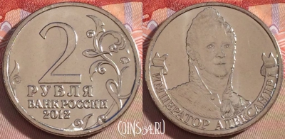 Россия 2 рубля 2012 года, Александр I, Y# 1407, UNC, 269-127