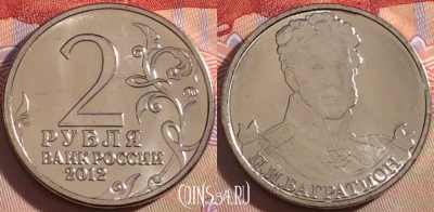 Россия 2 рубля 2012 года, Багратион, Y# 1394, UNC, 269-107