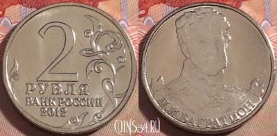 Россия 2 рубля 2012 года, Багратион, Y# 1394, UNC, 269-119