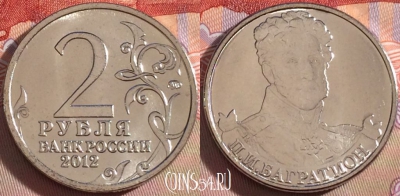 Россия 2 рубля 2012 года, Багратион, Y# 1394, UNC, 269-134