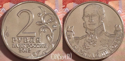 Россия 2 рубля 2012 года, Барклай де Толли, UNC, 269-117