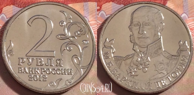 Россия 2 рубля 2012 года, Барклай де Толли, UNC, 269-128