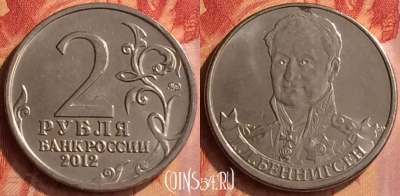 Россия 2 рубля 2012 года, Беннигсен, 070n-020