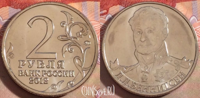 Россия 2 рубля 2012 года, Беннигсен, Y# 1395, UNC, 269-112