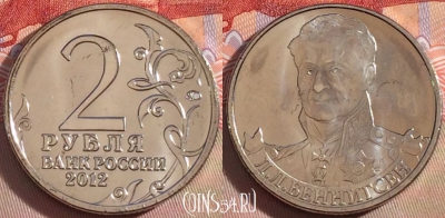 Россия 2 рубля 2012 года, Беннигсен, Y# 1395, UNC, 269-124