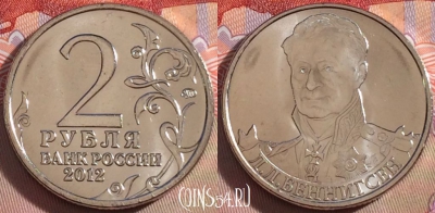 Россия 2 рубля 2012 года, Беннигсен, Y# 1395, UNC, 269-129