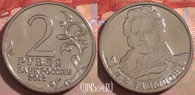 Россия 2 рубля 2012 года, Давыдов, Y# 1397, UNC, 269-105