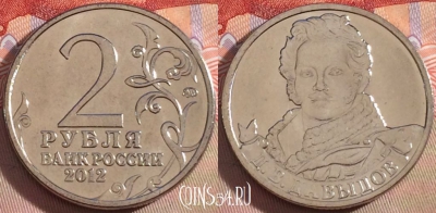 Россия 2 рубля 2012 года, Давыдов, Y# 1397, UNC, 269-116