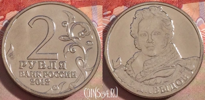 Россия 2 рубля 2012 года, Давыдов, Y# 1397, UNC, 269-132
