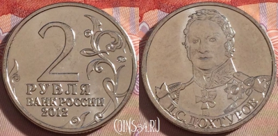 Россия 2 рубля 2012 года, Дохтуров, Y# 1398, UNC, 269-106