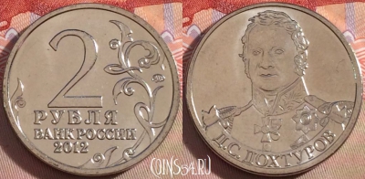 Россия 2 рубля 2012 года, Дохтуров, Y# 1398, UNC, 269-121