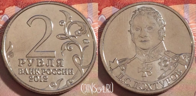 Россия 2 рубля 2012 года, Дохтуров, Y# 1398, UNC, 269-133