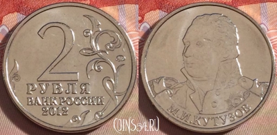 Россия 2 рубля 2012 года, Кутузов, Y# 1392, UNC, 269-108