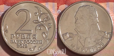 Россия 2 рубля 2012 года, Кутузов, Y# 1392, UNC, 269-126