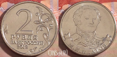 Россия 2 рубля 2012 года, Платов, Y# 1406, UNC, 269-114