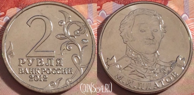 Россия 2 рубля 2012 года, Платов, Y# 1406, UNC, 269-118
